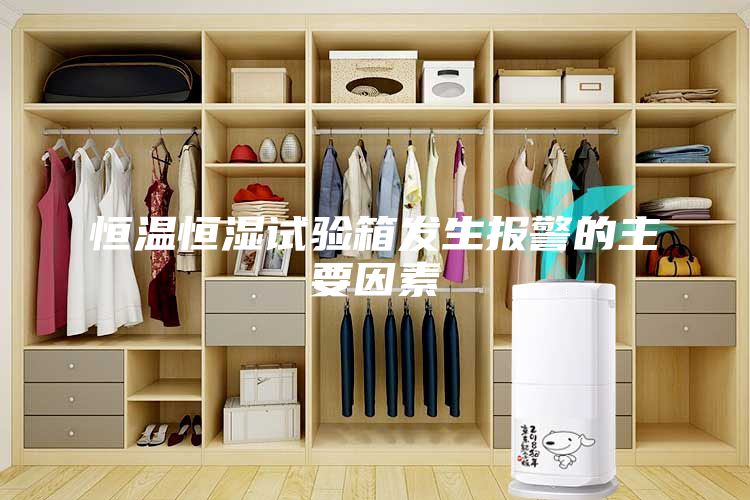 恒温恒湿试验箱发生报警的主要因素
