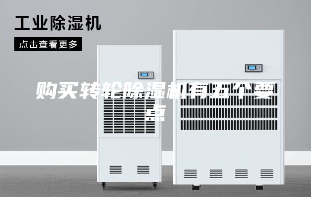 购买转轮除湿机有五个要点