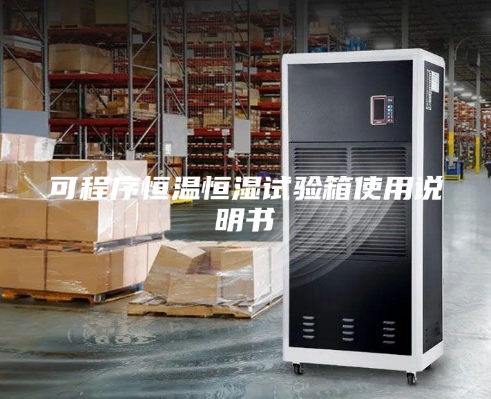 可程序恒温恒湿试验箱使用说明书