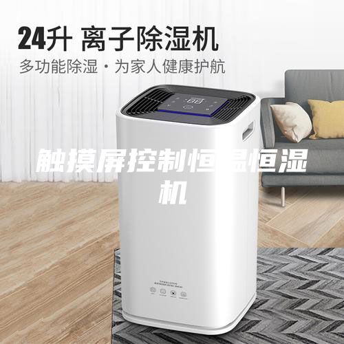 触摸屏控制恒温恒湿机