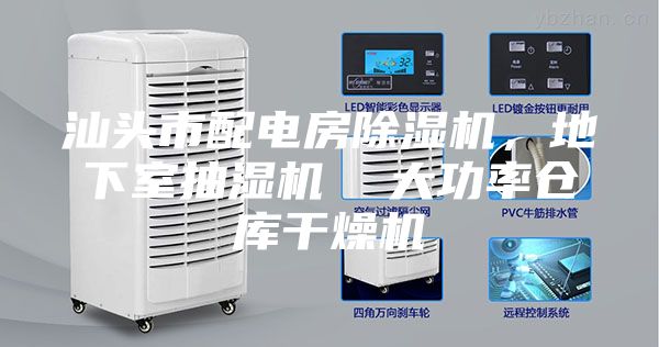 汕头市配电房除湿机，地下室抽湿机  大功率仓库干燥机
