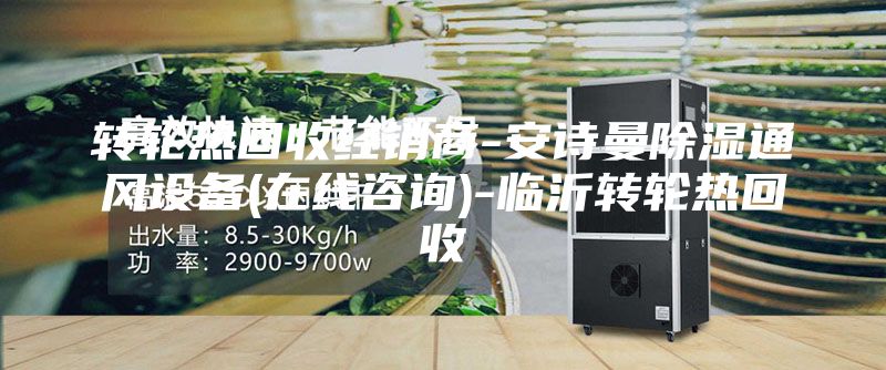 转轮热回收经销商-安诗曼除湿通风设备(在线咨询)-临沂转轮热回收