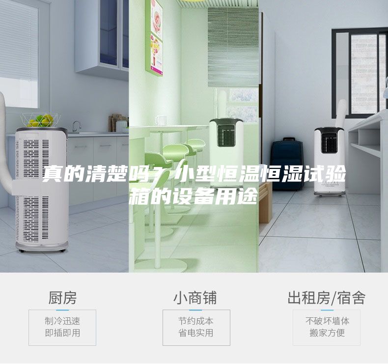 真的清楚吗？小型恒温恒湿试验箱的设备用途