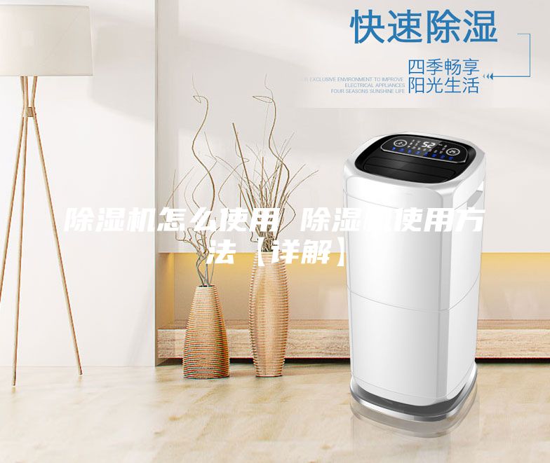 除湿机怎么使用 除湿机使用方法【详解】