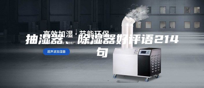 抽湿器、除湿器好评语214句