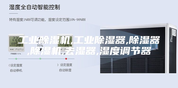 工业除湿机,工业除湿器,除湿器,除湿机,去湿器,湿度调节器