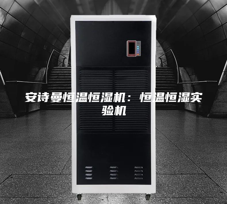 安诗曼恒温恒湿机：恒温恒湿实验机