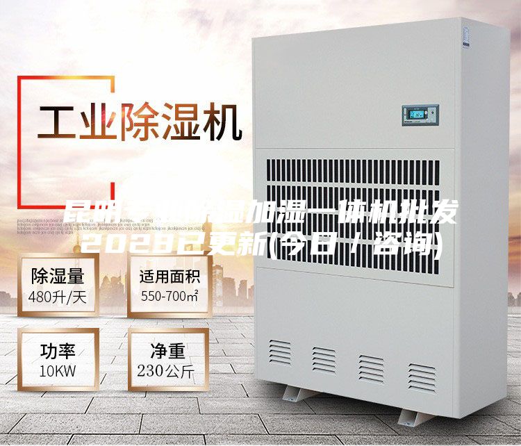 昆明专业除湿加湿一体机批发2023已更新(今日／咨询)