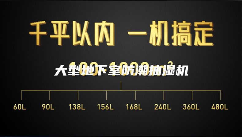 大型地下室防潮抽湿机