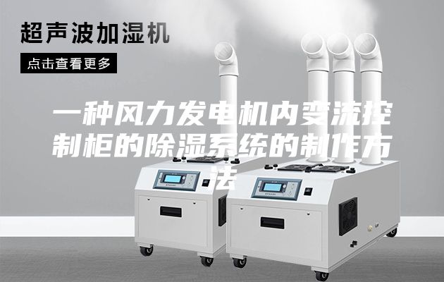 一种风力发电机内变流控制柜的除湿系统的制作方法
