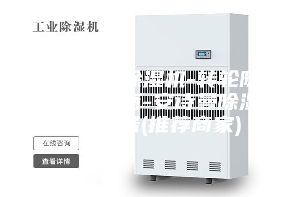 诸城转轮除湿机-转轮除湿机供应商-安诗曼除湿通风设备(推荐商家)