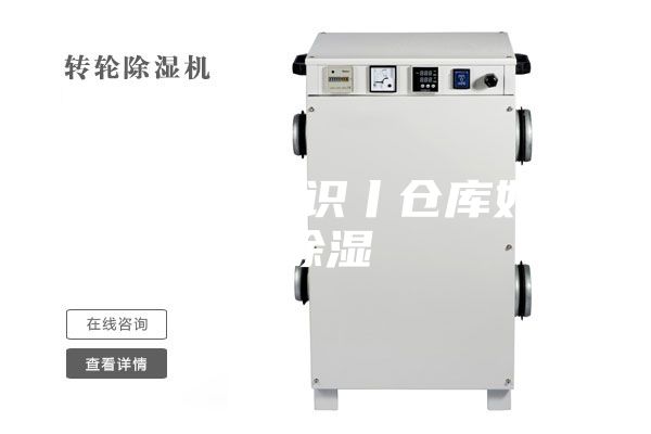 恒伟仓储知识丨仓库如何除湿