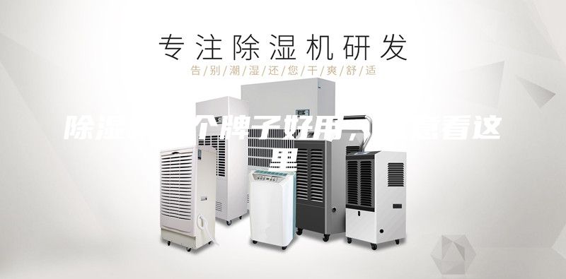 除湿机哪个牌子好用，注意看这里