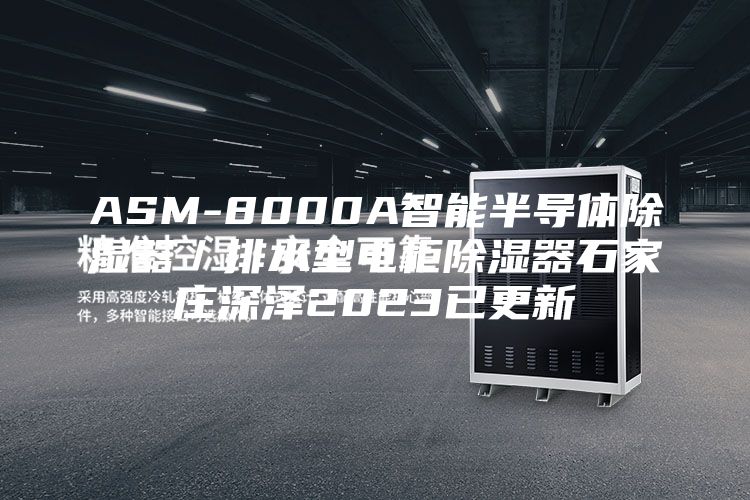 ASM-8000A智能半导体除湿器／排水型电柜除湿器石家庄深泽2023已更新