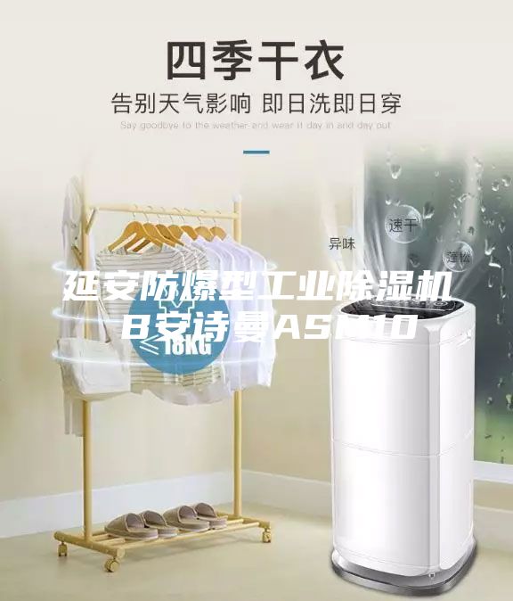 延安防爆型工业除湿机 B安诗曼ASM10