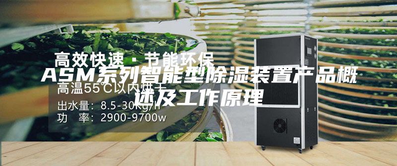 ASM系列智能型除湿装置产品概述及工作原理
