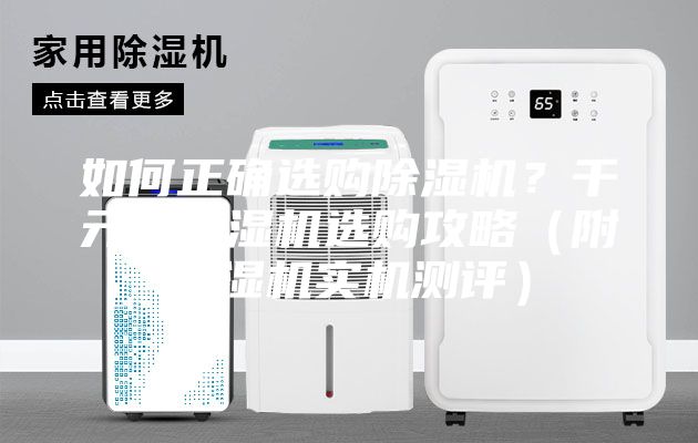 如何正确选购除湿机？千元级除湿机选购攻略（附除湿机实机测评）