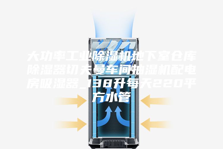 大功率工业除湿机地下室仓库除湿器切夫曼车间抽湿机配电房吸湿器_138升每天220平方水管