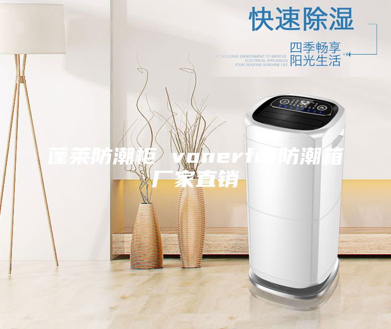 蓬莱防潮柜 vonerful防潮箱厂家直销
