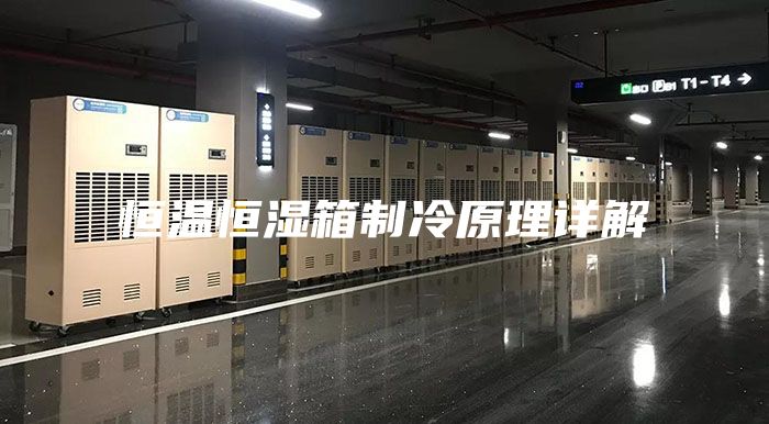 恒温恒湿箱制冷原理详解