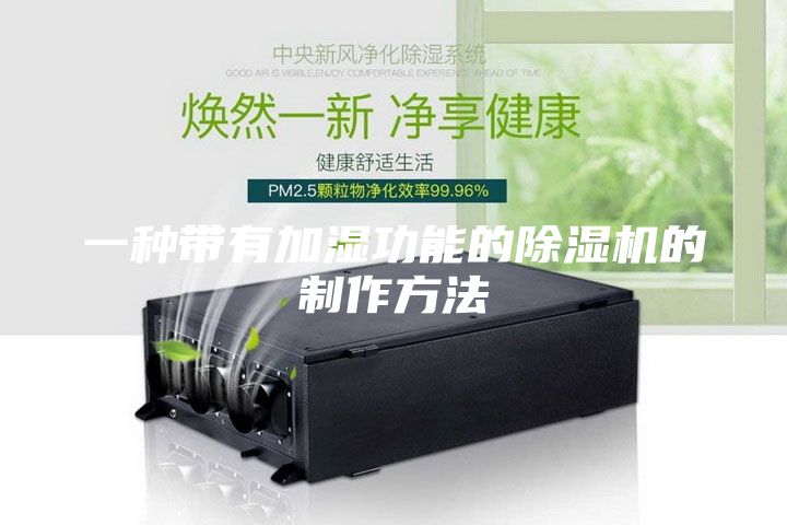 一种带有加湿功能的除湿机的制作方法