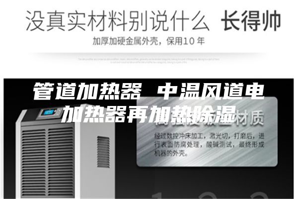 管道加热器 中温风道电加热器再加热除湿