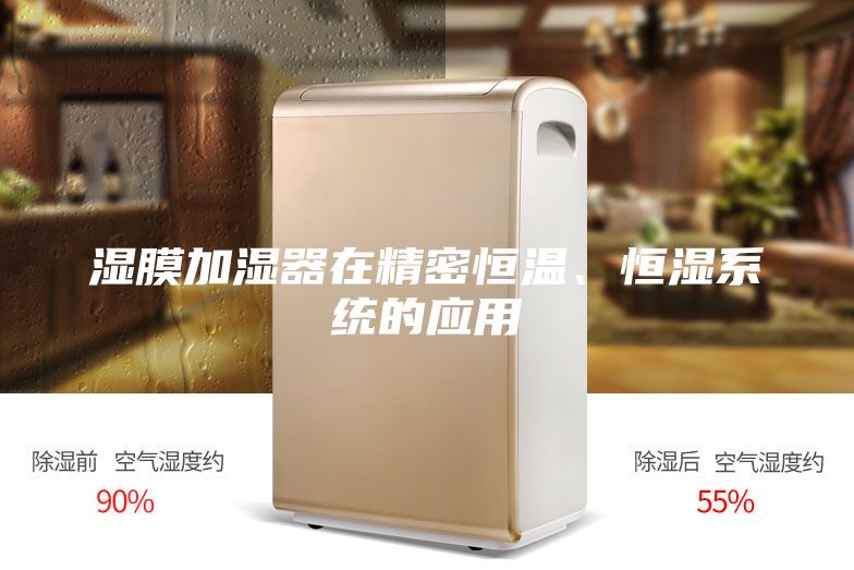 湿膜加湿器在精密恒温、恒湿系统的应用