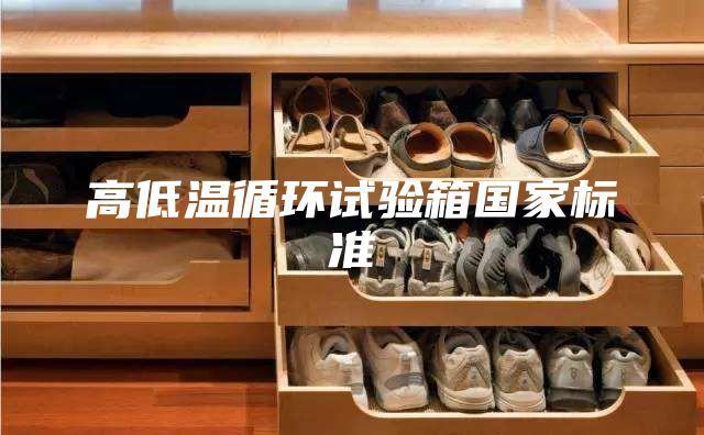 高低温循环试验箱国家标准