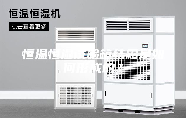 恒温恒湿试验箱结霜是如何形成的？