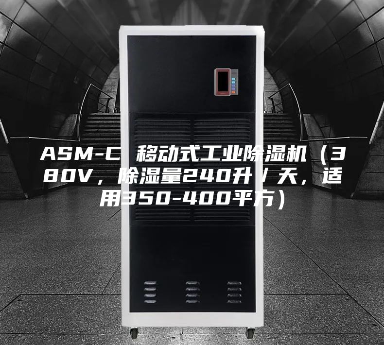 ASM-C 移动式工业除湿机（380V，除湿量240升／天，适用350-400平方）