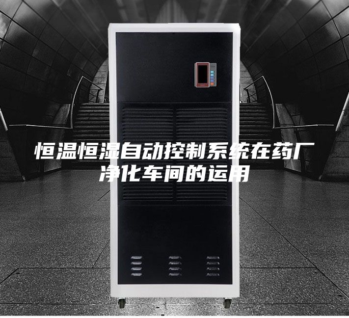 恒温恒湿自动控制系统在药厂净化车间的运用
