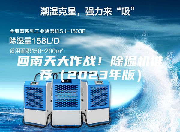 回南天大作战！除湿机推荐（2023年版）