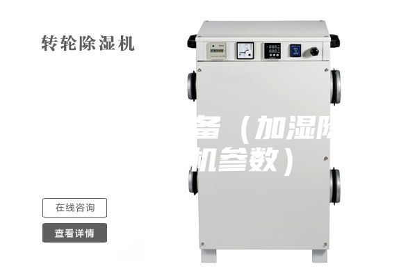 加湿除湿设备（加湿除湿一体机参数）