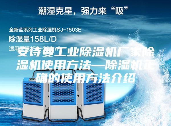 安诗曼工业除湿机厂家除湿机使用方法—除湿机正确的使用方法介绍