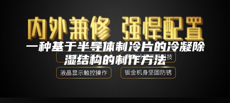 一种基于半导体制冷片的冷凝除湿结构的制作方法