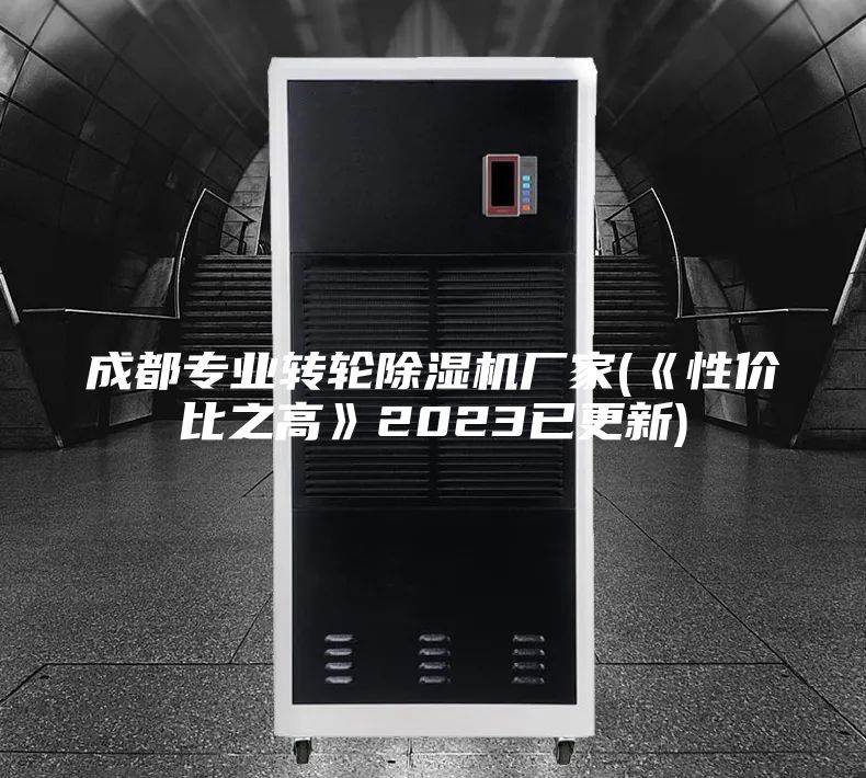 成都专业转轮除湿机厂家(《性价比之高》2023已更新)