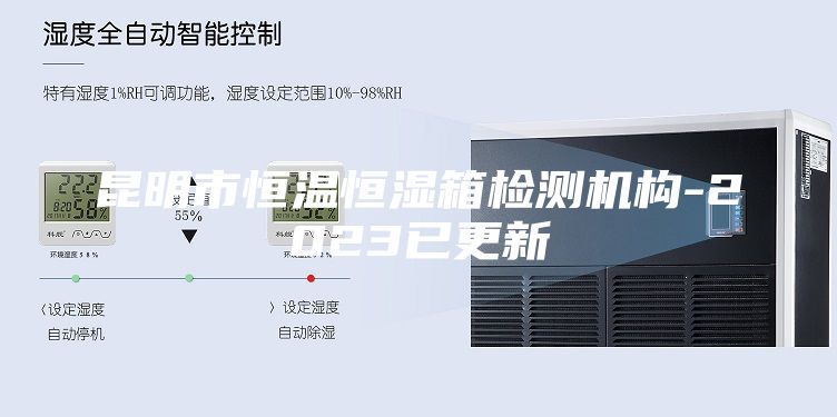 昆明市恒温恒湿箱检测机构-2023已更新