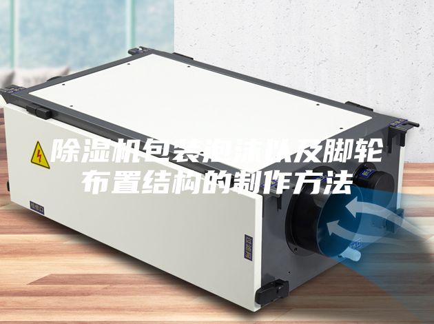 除湿机包装泡沫以及脚轮布置结构的制作方法