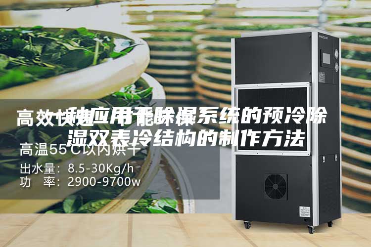 一种应用于除湿系统的预冷除湿双表冷结构的制作方法