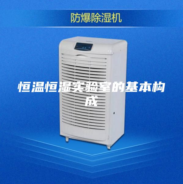 恒温恒湿实验室的基本构成