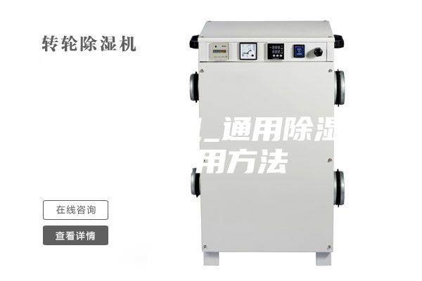通用除湿机_通用除湿机的使用方法