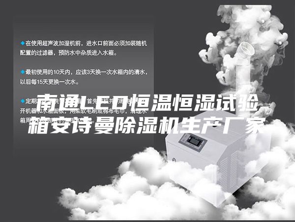 南通LED恒温恒湿试验箱安诗曼除湿机生产厂家