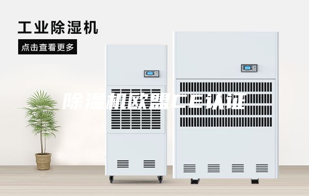 除湿机欧盟CE认证