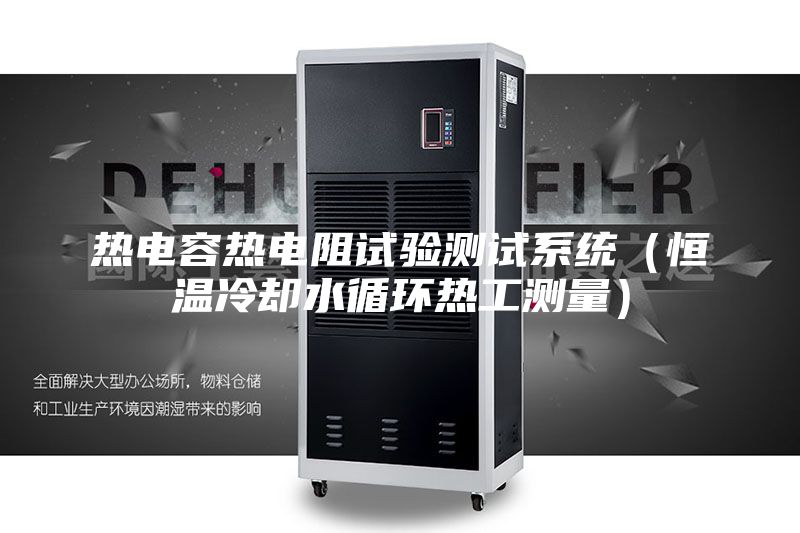 热电容热电阻试验测试系统（恒温冷却水循环热工测量）