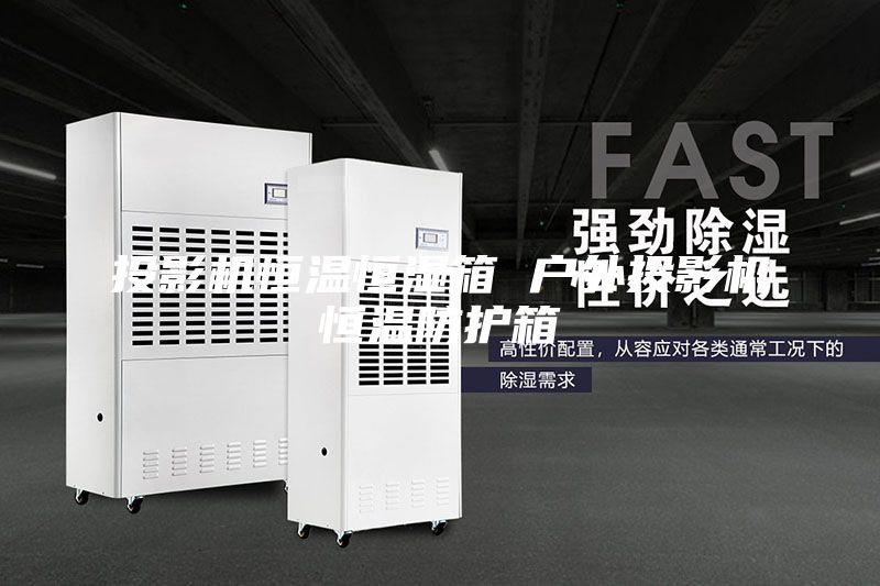 投影机恒温恒湿箱 户外投影机恒温防护箱