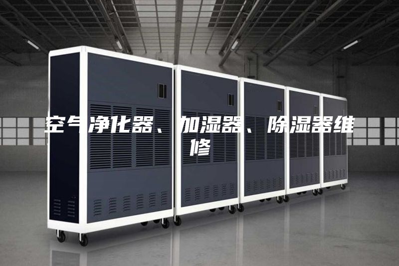 空气净化器、加湿器、除湿器维修