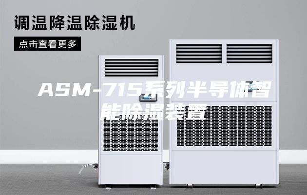 ASM-715系列半导体智能除湿装置
