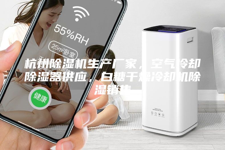 杭州除湿机生产厂家，空气冷却除湿器供应，白糖干燥冷却机除湿销售