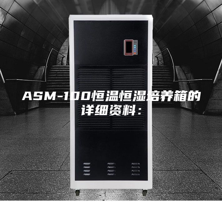 ASM-100恒温恒湿培养箱的详细资料：