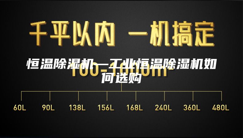 恒温除湿机—工业恒温除湿机如何选购